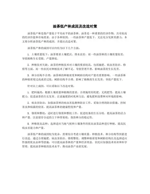 油茶低产林成因及改造对策