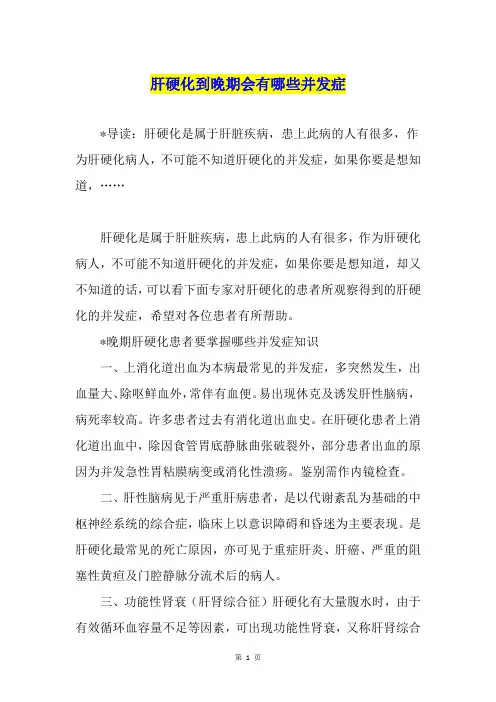 肝硬化到晚期会有哪些并发症
