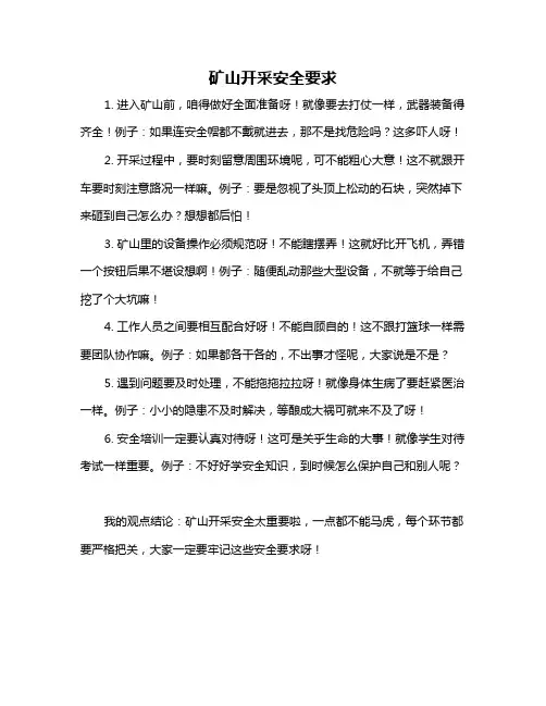 矿山开采安全要求