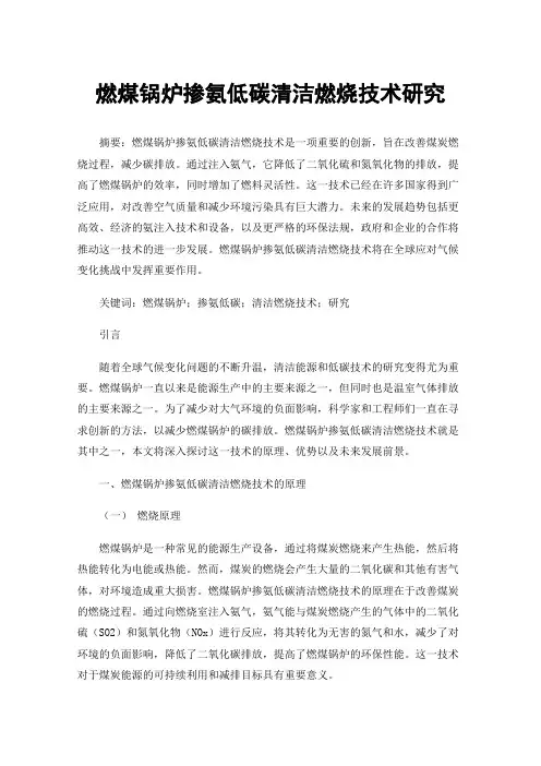 燃煤锅炉掺氨低碳清洁燃烧技术研究