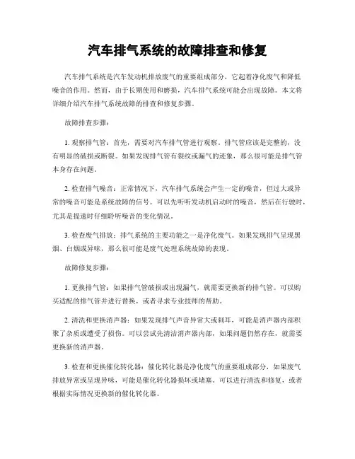 汽车排气系统的故障排查和修复