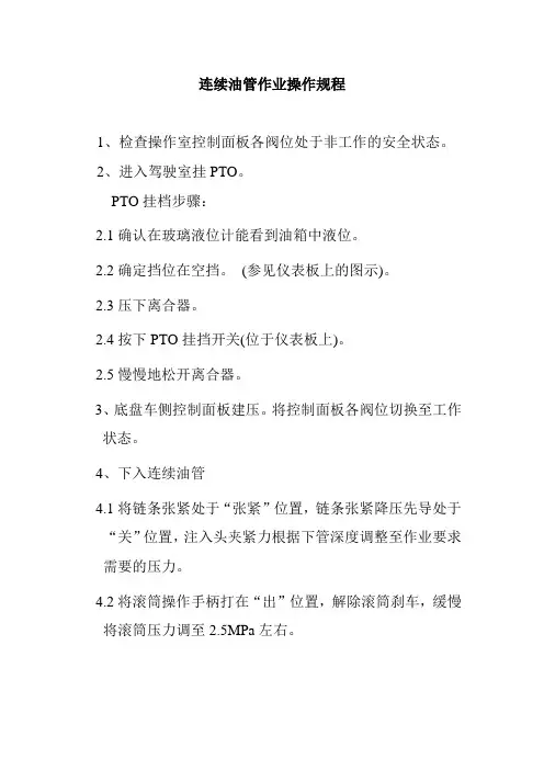 连续油管作业操作规程