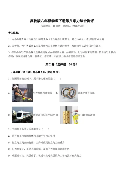 2021-2022学年苏教版八年级物理下册第八章力综合测评试题(含解析)
