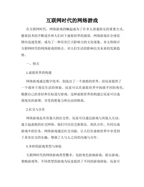 互联网时代的网络游戏