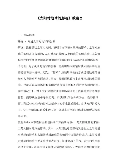 《太阳对地球的影响》教案2