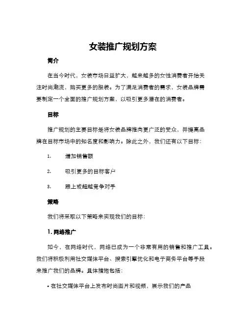女装推广规划方案