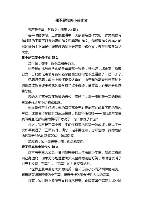 我不是完美小孩作文（通用20篇）