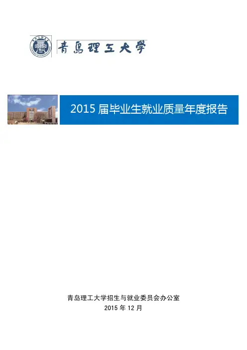 青岛理工大学2015届毕业生就业质量年度报告