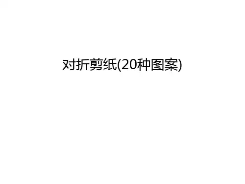 对折剪纸(20种图案)演示教学