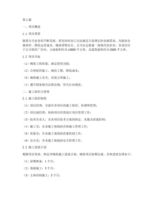 新建库房工程施工方案(3篇)