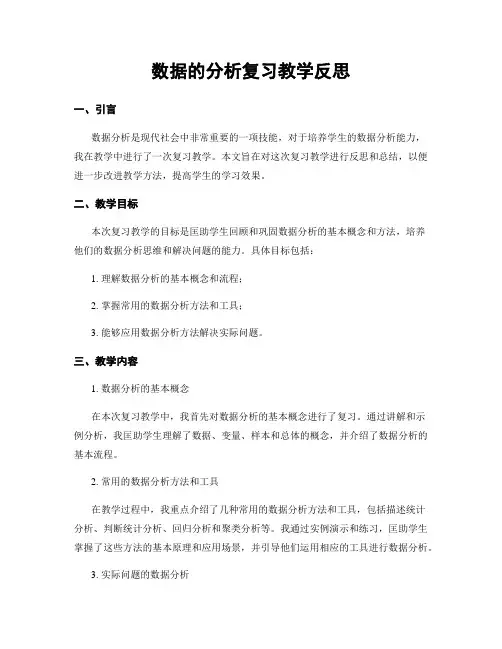 数据的分析复习教学反思