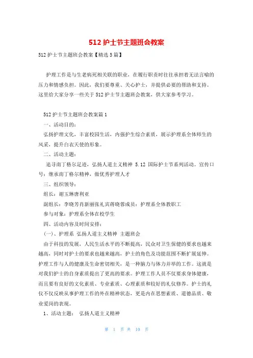 512护士节主题班会教案