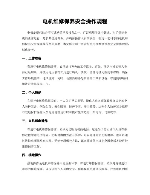 电机维修保养安全操作规程