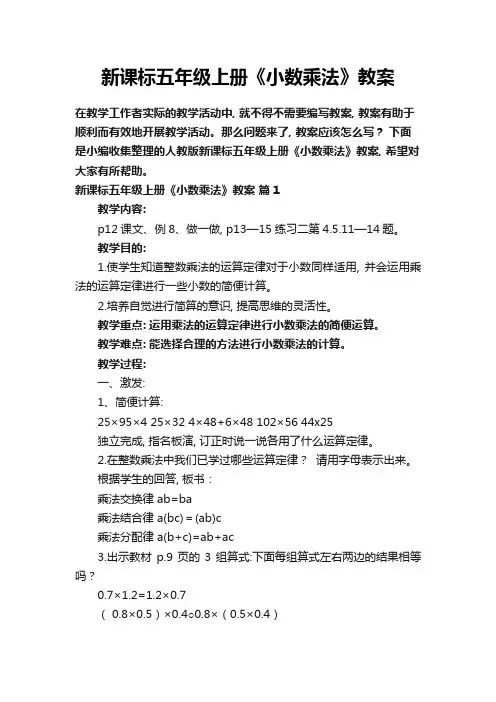 人教版新课标五年级上册《小数乘法》教案(通用16篇)
