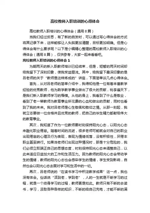 高校教师入职培训的心得体会（通用8篇）