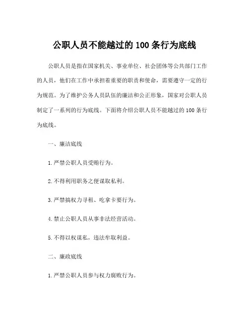 公职人员不能越过的100条行为底线