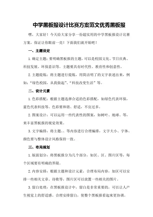 中学黑板报设计比赛方案范文优秀黑板报