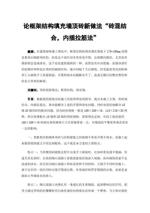 论框架结构填充墙顶砖新做法“砖混结合，内插拉筋法”