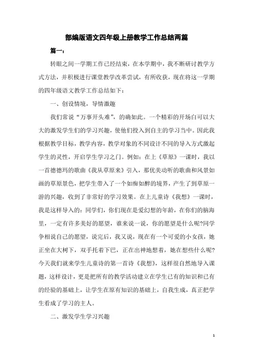 部编版语文四年级上册教学工作总结两篇