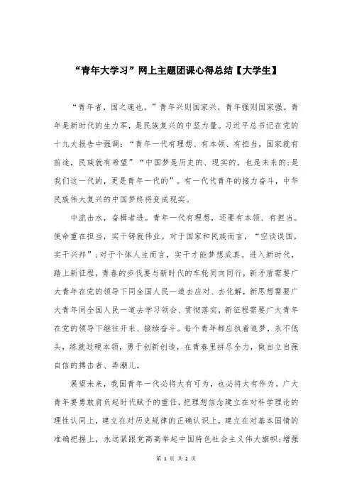 “青年大学习”网上主题团课心得总结【大学生】