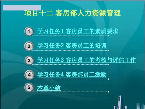 客房部人力资源管理