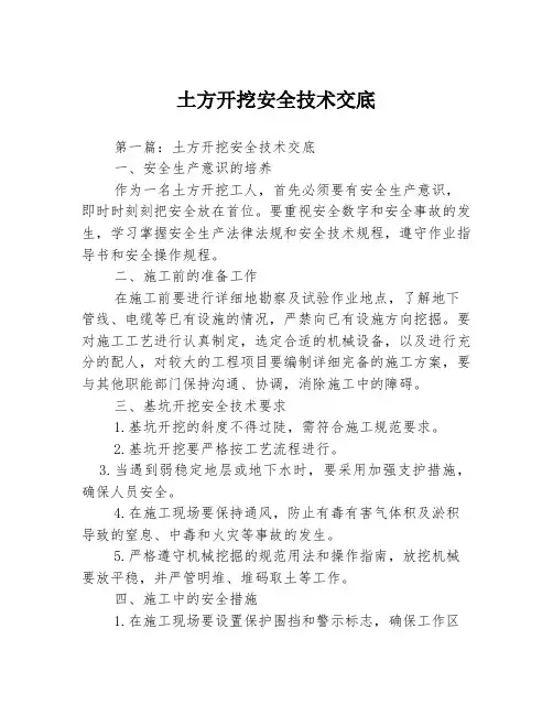 土方开挖安全技术交底