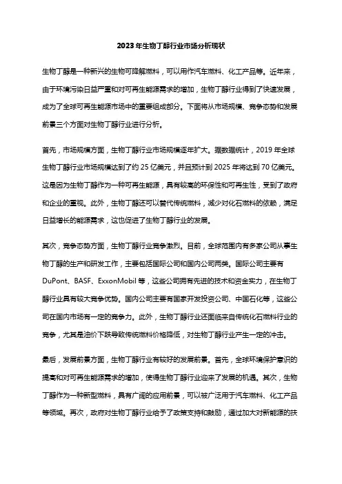 2023年生物丁醇行业市场分析现状