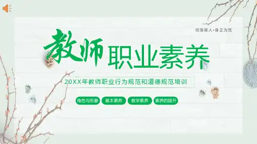 教师职业素养教师职业道德师德师风培训课件PPT模板