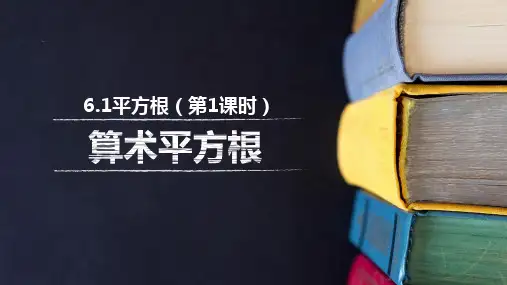 算术平方根说课课件(获奖版)