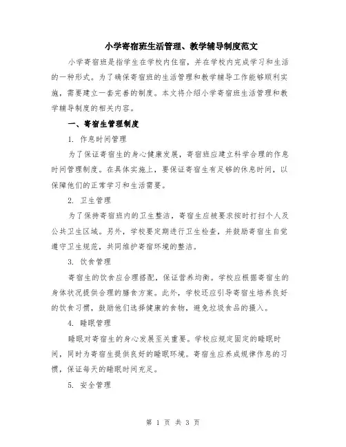 小学寄宿班生活管理、教学辅导制度范文