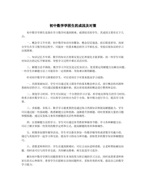 初中数学学困生的成因及对策