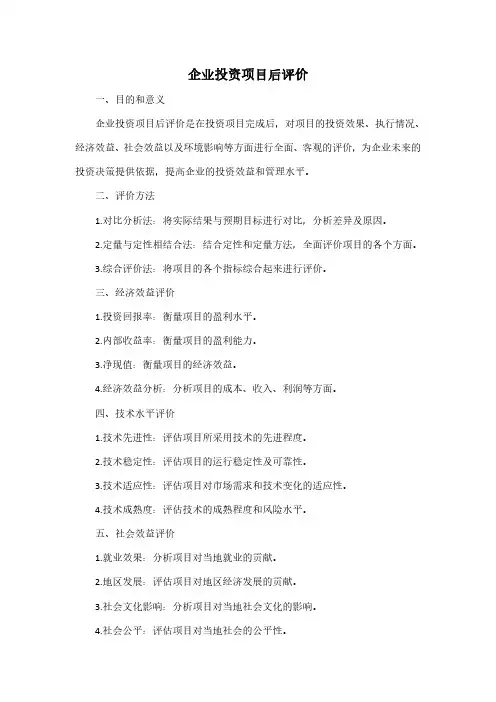 企业投资项目后评价 pdf