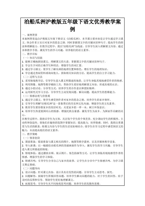 泊船瓜洲沪教版五年级下语文优秀教学案例