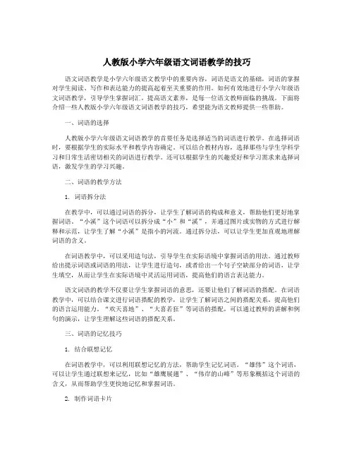 人教版小学六年级语文词语教学的技巧