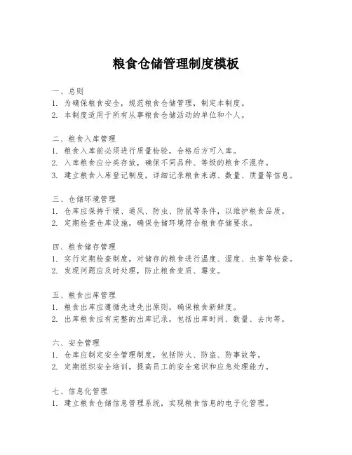 粮食仓储管理制度模板
