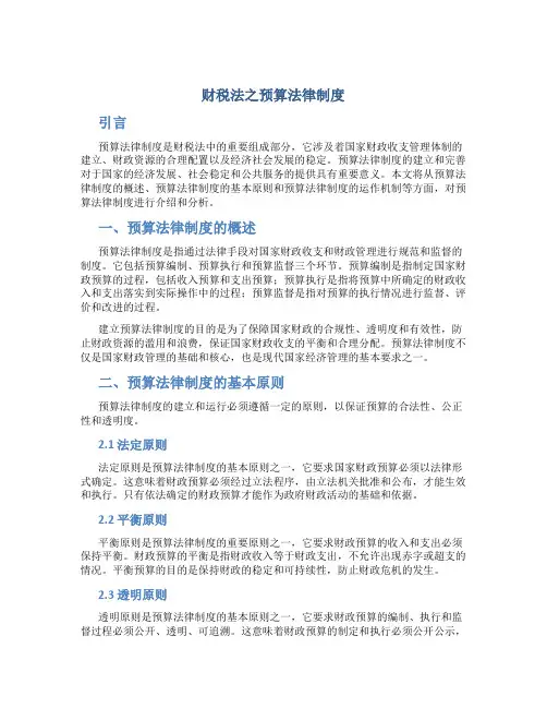 财税法之预算法律制度