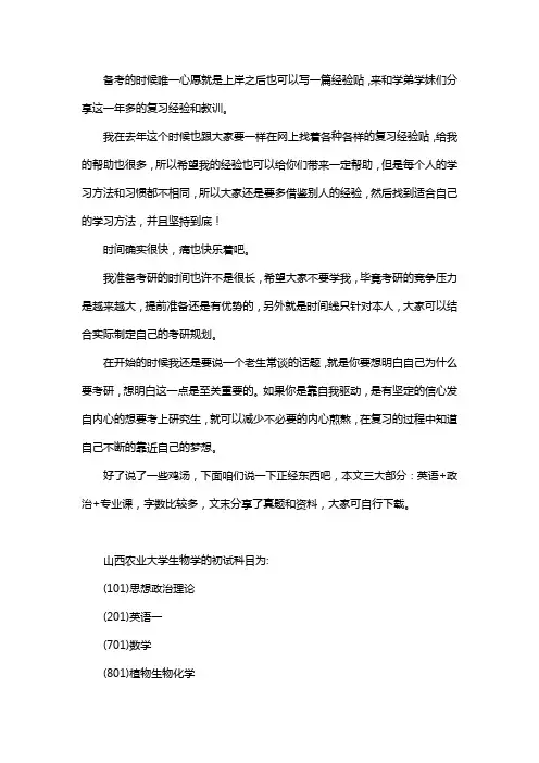 新版山西农业大学生物学考研经验考研参考书考研真题