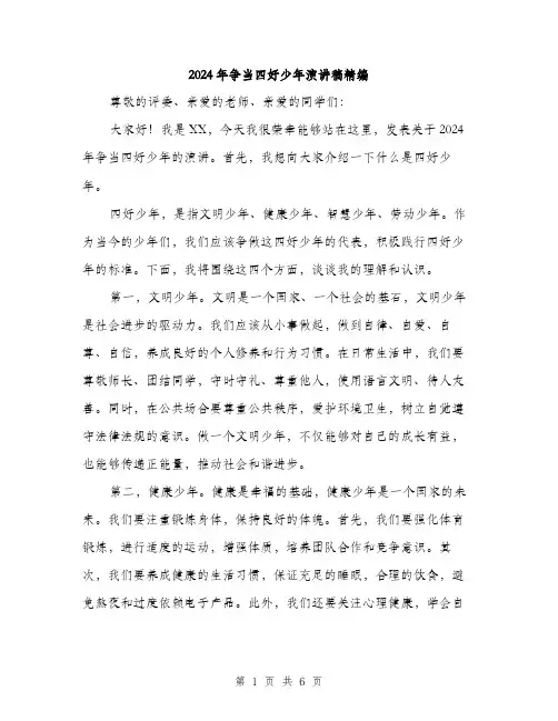 2024年争当四好少年演讲稿精编(三篇)