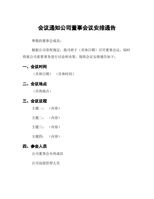 会议通知公司董事会议安排通告