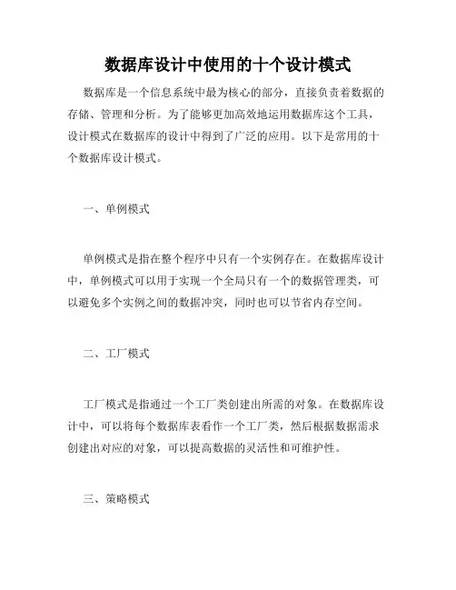 数据库设计中使用的十个设计模式