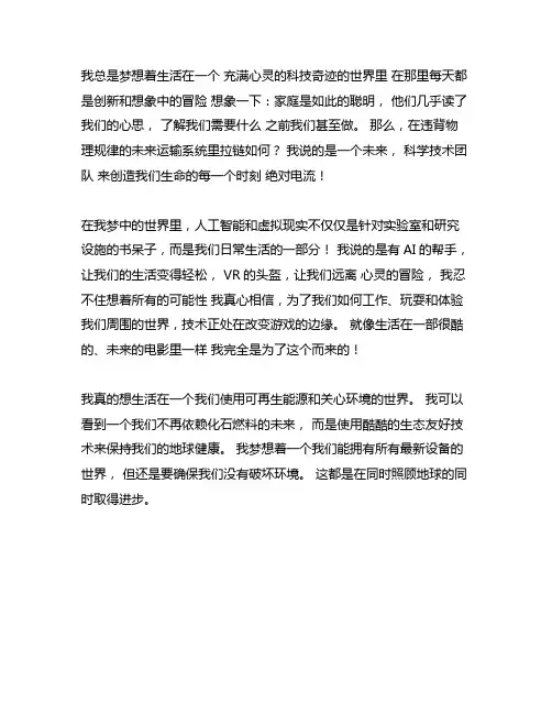 我的愿望希望生活充满科技感作文600字