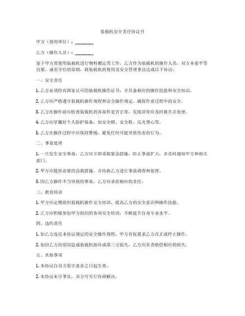装载机安全责任协议书