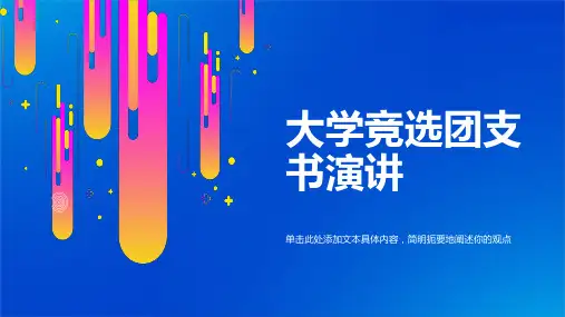 大学竞选团支书ppt模板