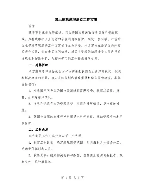 国土资源清理清查工作方案