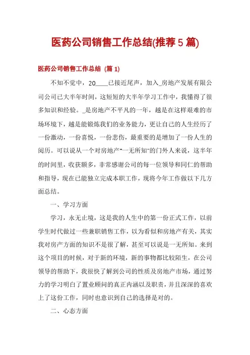 医药公司销售工作总结(推荐5篇)