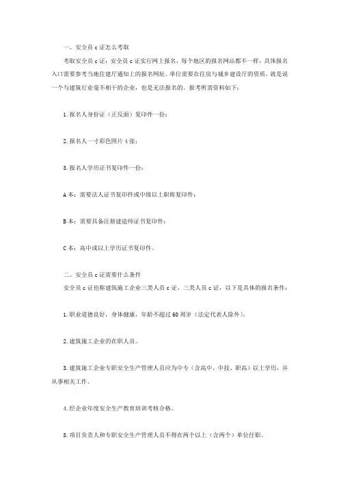 安全员c证怎么考取以及需要什么条件