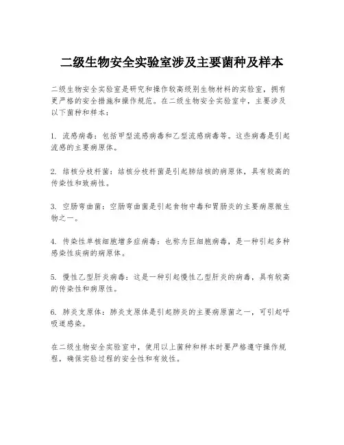 二级生物安全实验室涉及主要菌种及样本