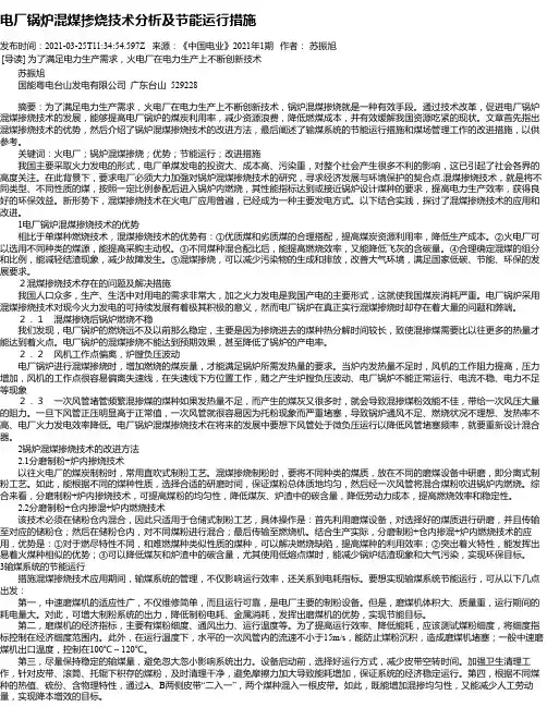 电厂锅炉混煤掺烧技术分析及节能运行措施