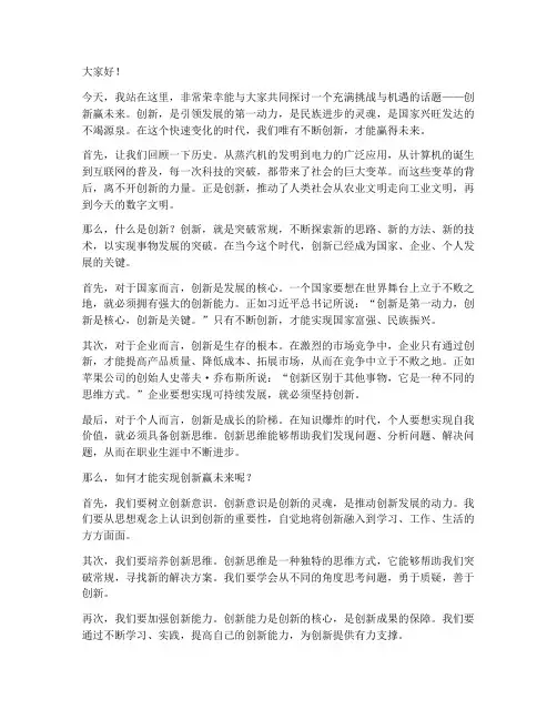 创新赢未来演讲稿范文