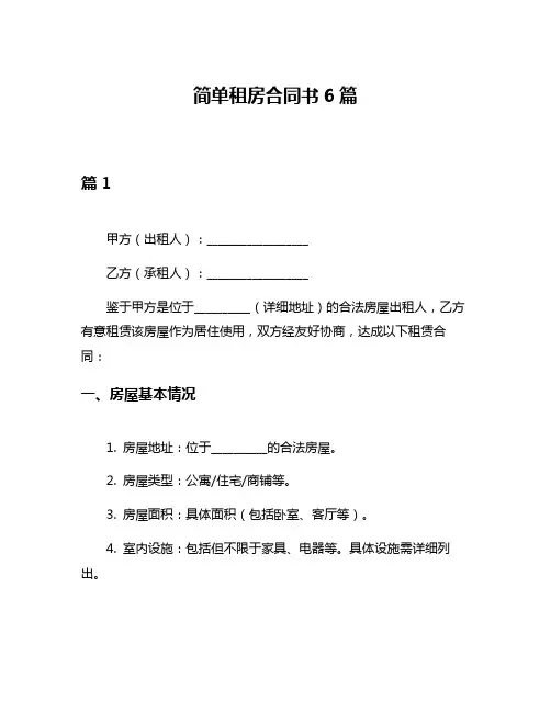 简单租房合同书6篇
